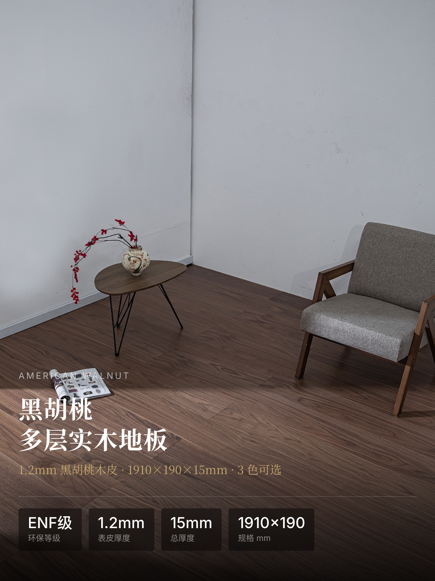 多层实木地板 黑胡桃 — 1