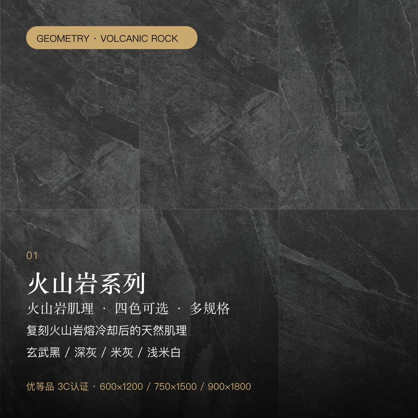 火山岩系列瓷砖