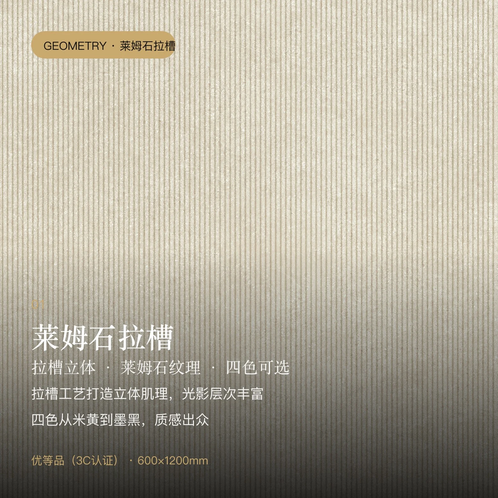 莱姆石拉槽瓷砖
