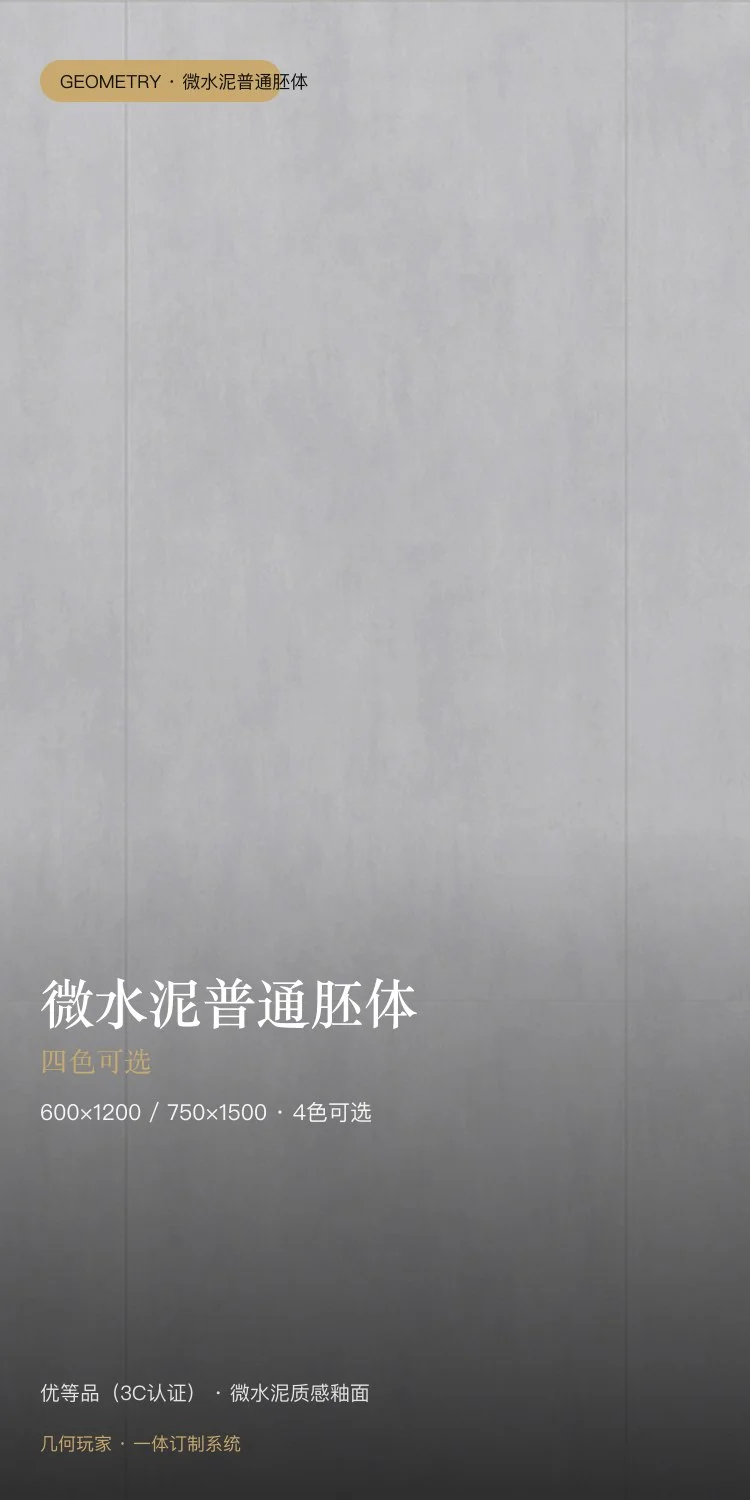 微水泥普通胚体瓷砖 — 1
