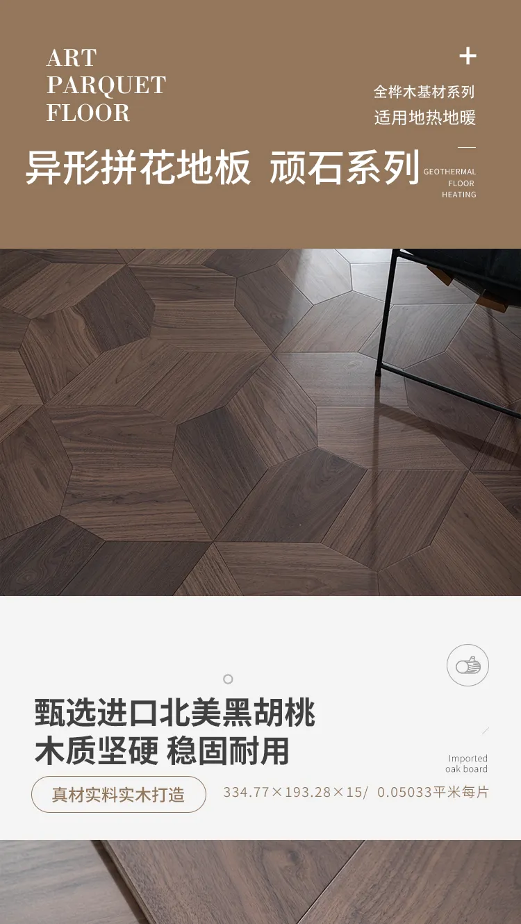 顽石系列黑胡桃多层实木ENF等级异形美学拼花地板 — 1