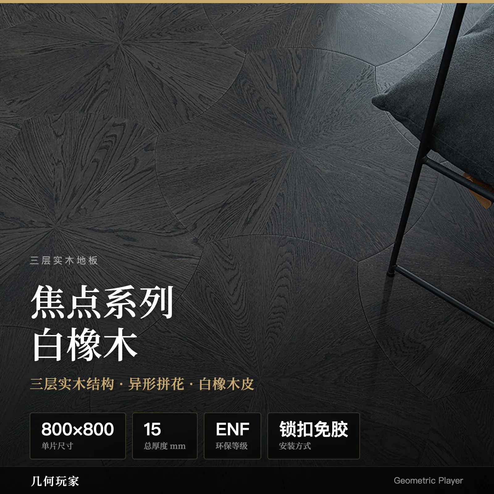 焦点系列 白橡木 多层实木地板