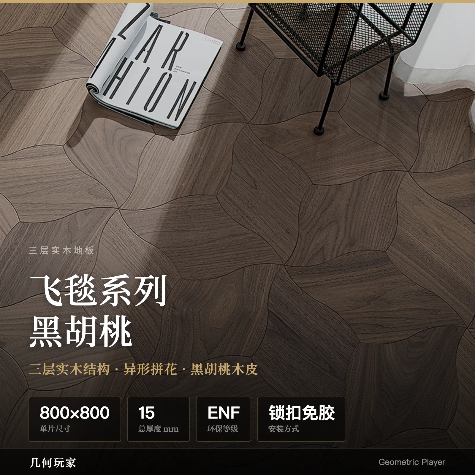 Flying Carpet Series Black Walnut 3-Layer Flooring