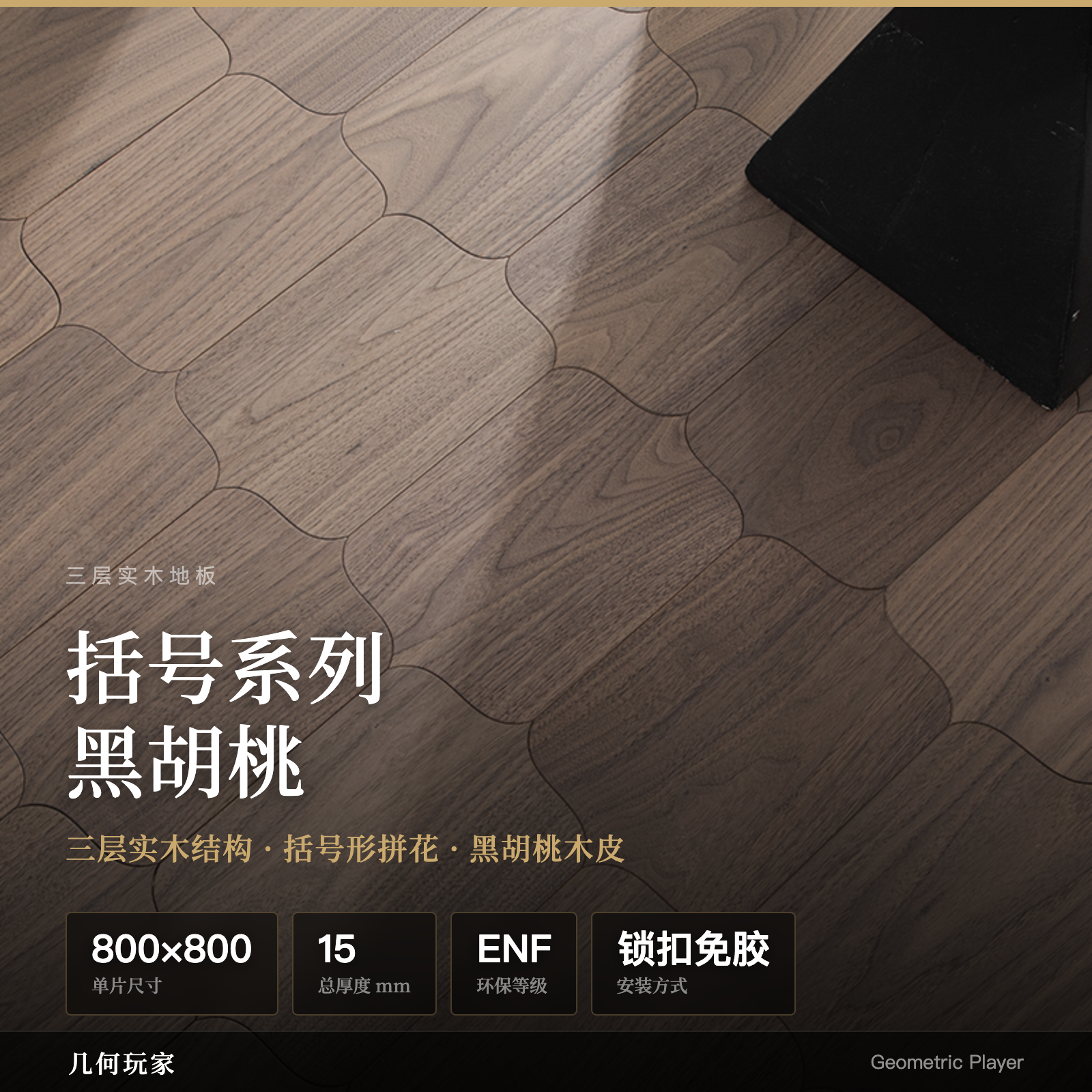 Bracket Series Black Walnut 3-Layer Flooring