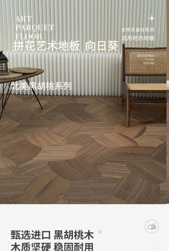 向日葵系列黑胡桃ENF等级多层实木美学拼花地板 — 1