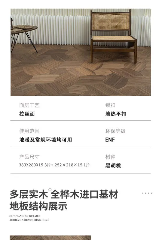 向日葵系列黑胡桃ENF等级多层实木美学拼花地板 — 8