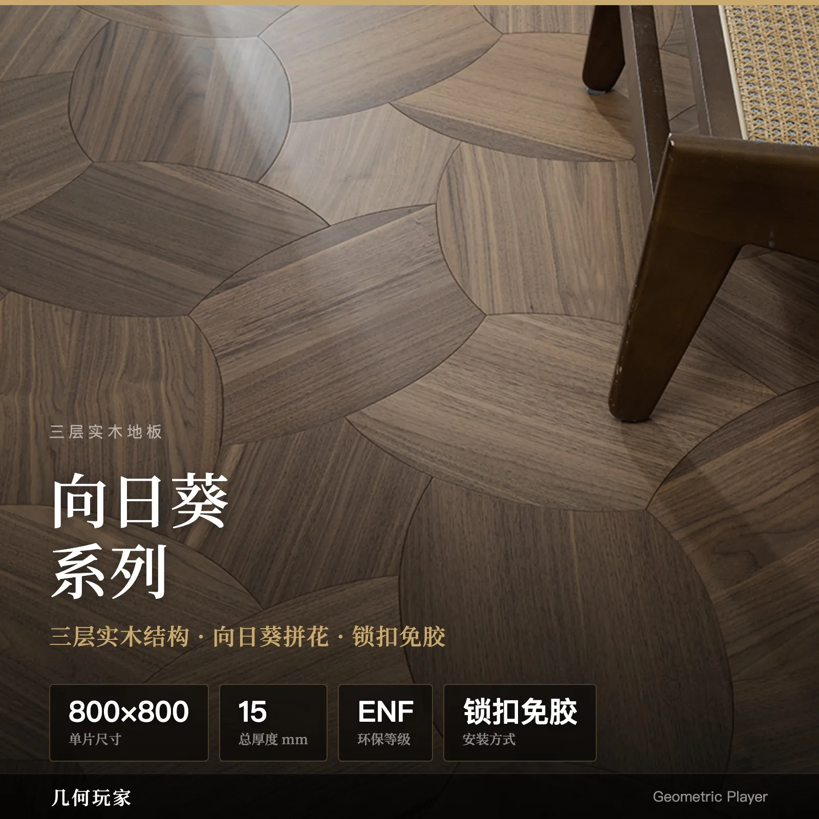 向日葵系列黑胡桃ENF等级多层实木美学拼花地板