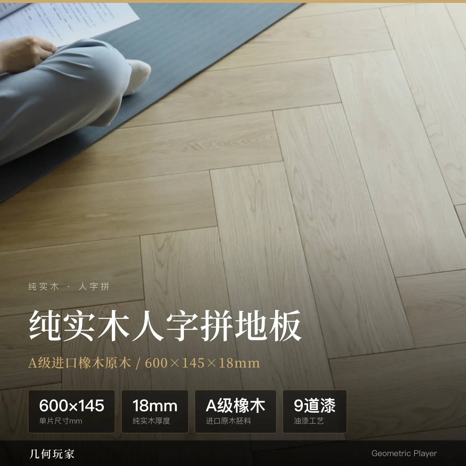纯实木人字拼地板 600×145×18