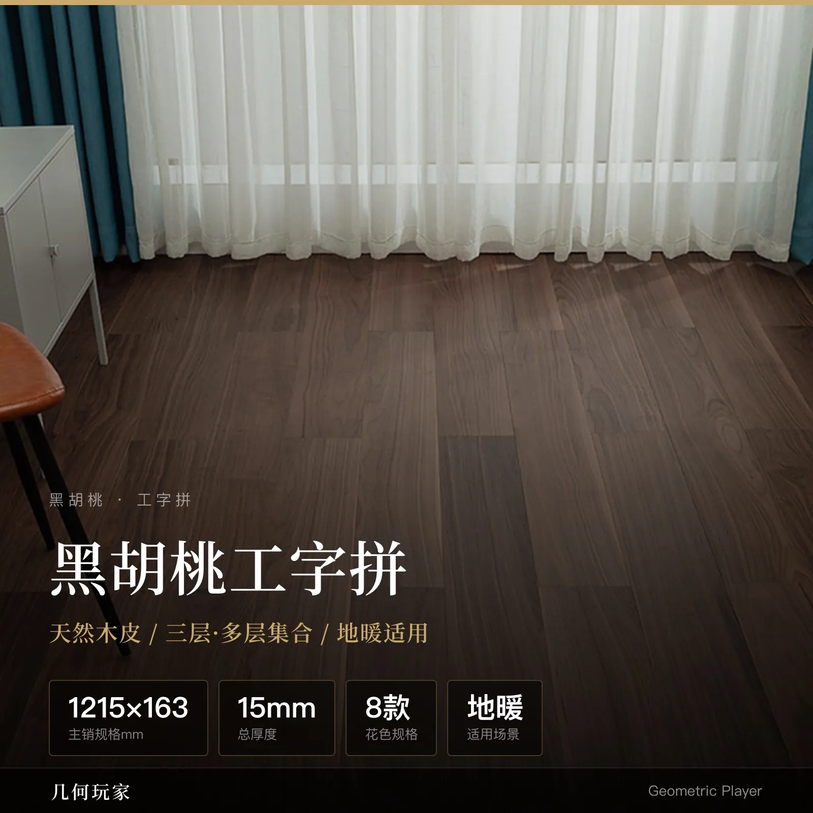Black Walnut Brick-Pattern Collection