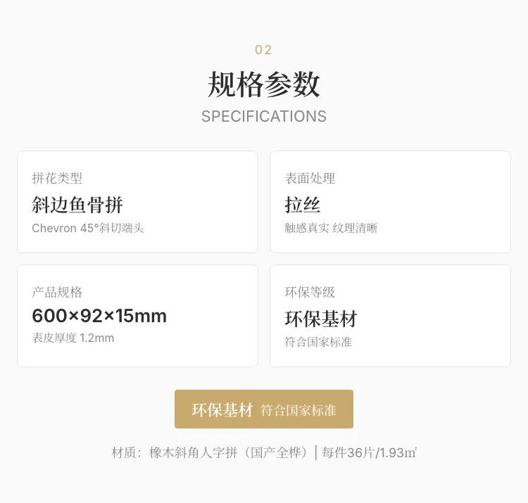 斜边人字拼地板 600×92×15 — 2