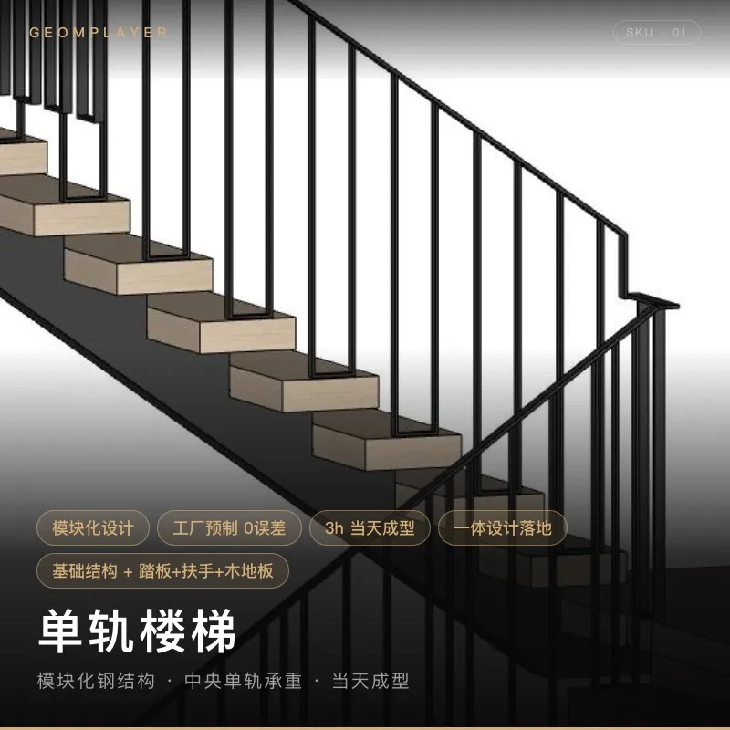 单轨楼梯
