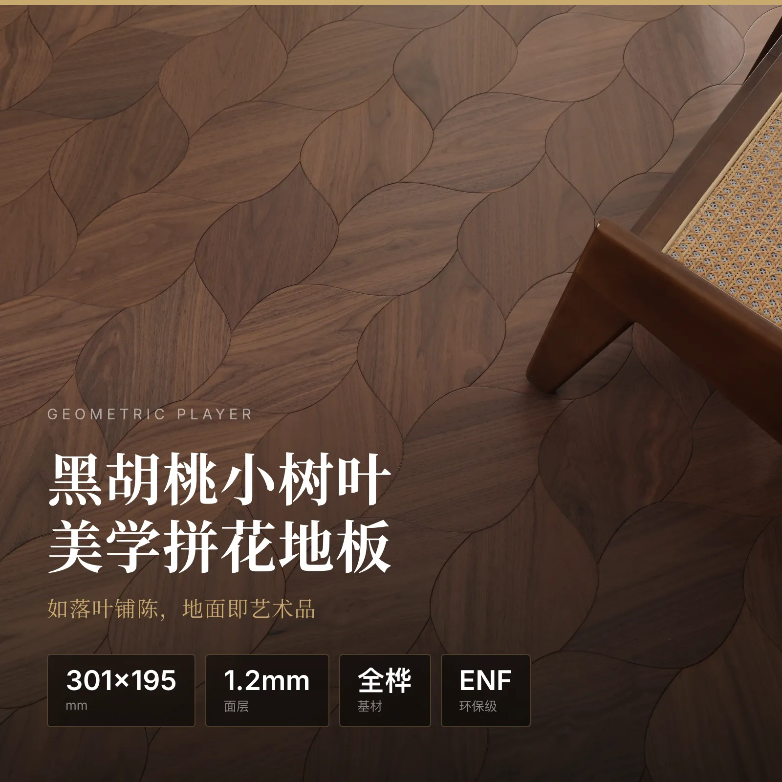 异形定制胡桃拼花小树叶