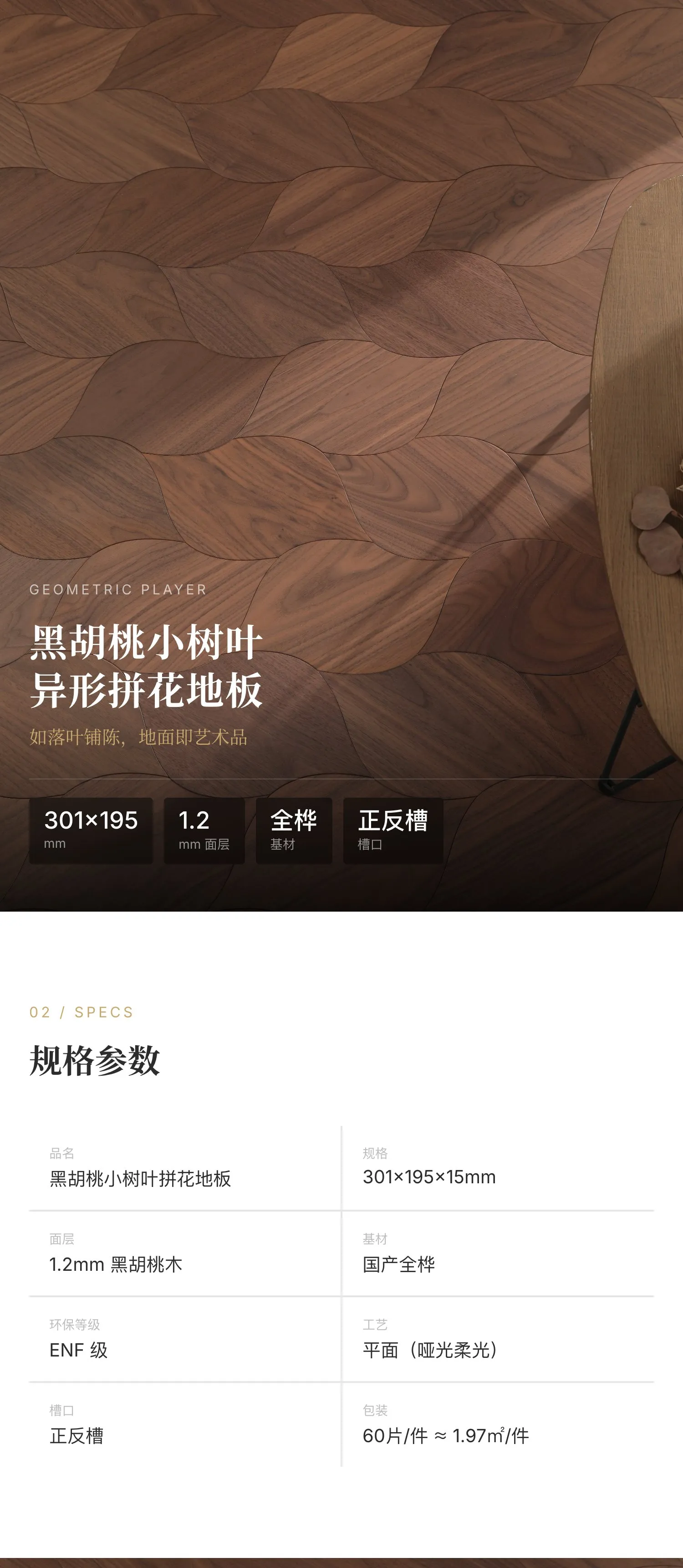 异形定制胡桃拼花小树叶 — 1