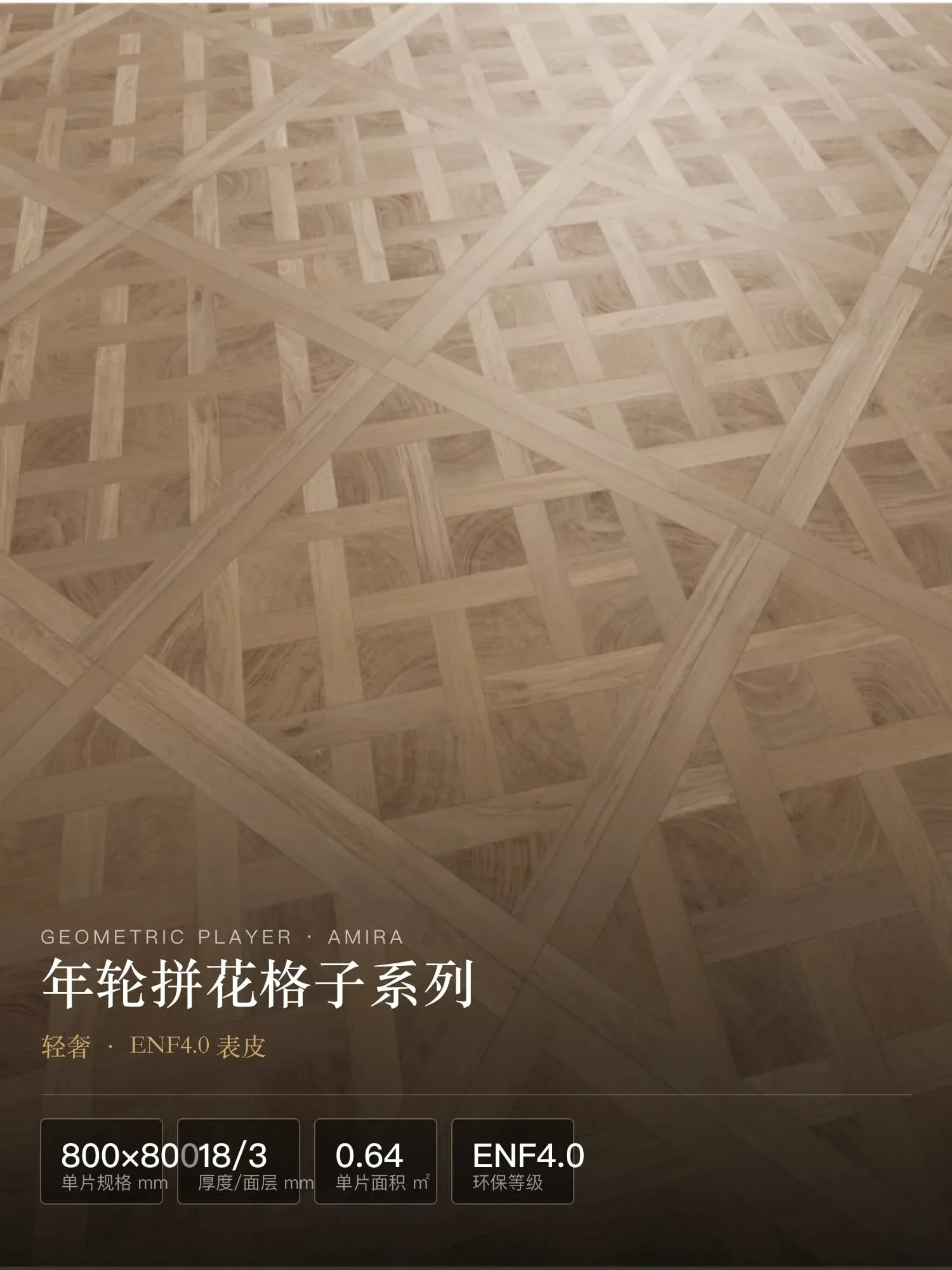 年轮拼花格子系列 — 1