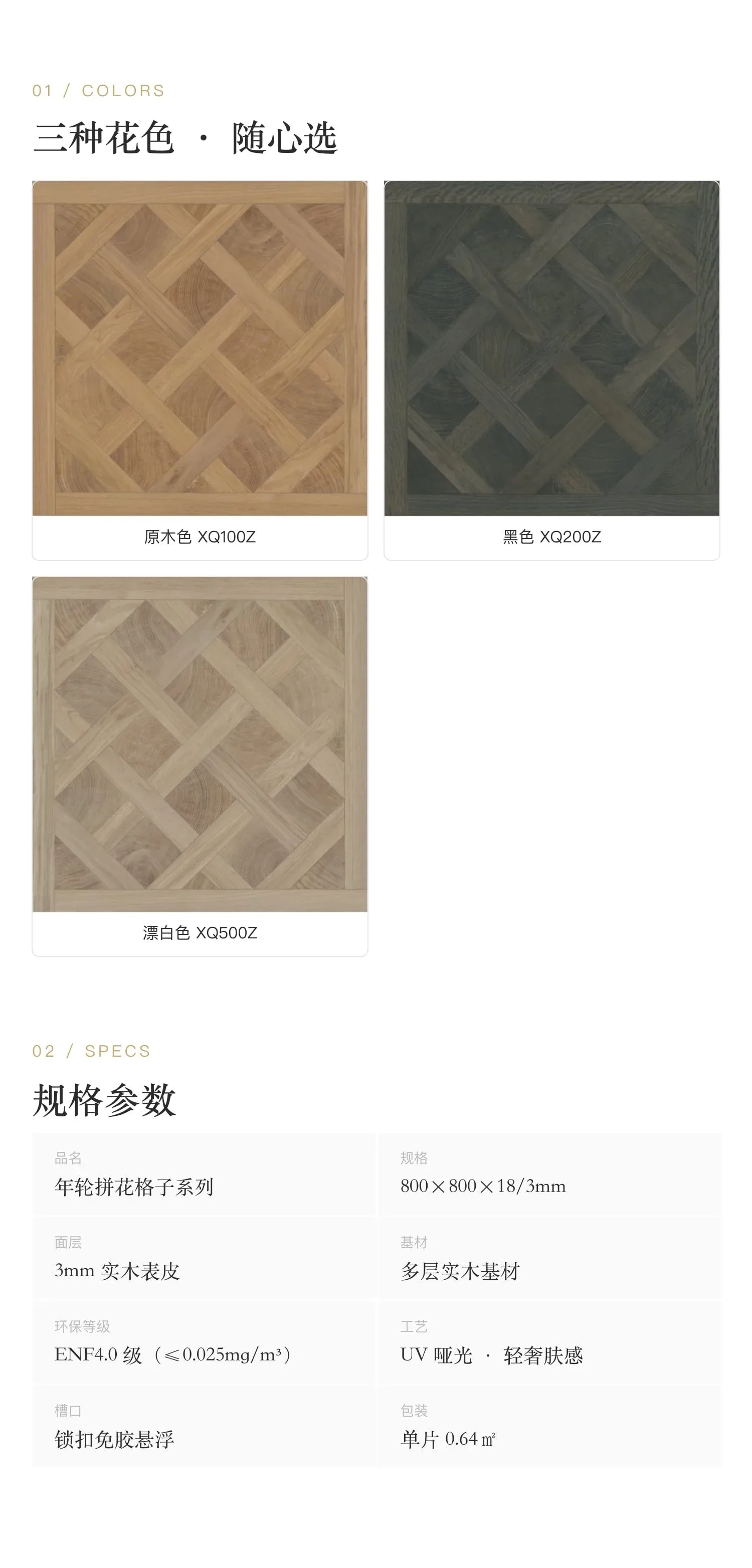 年轮拼花格子系列 — 2