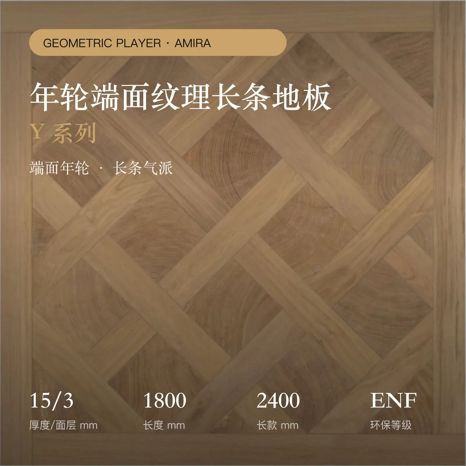 年轮拼花格子系列