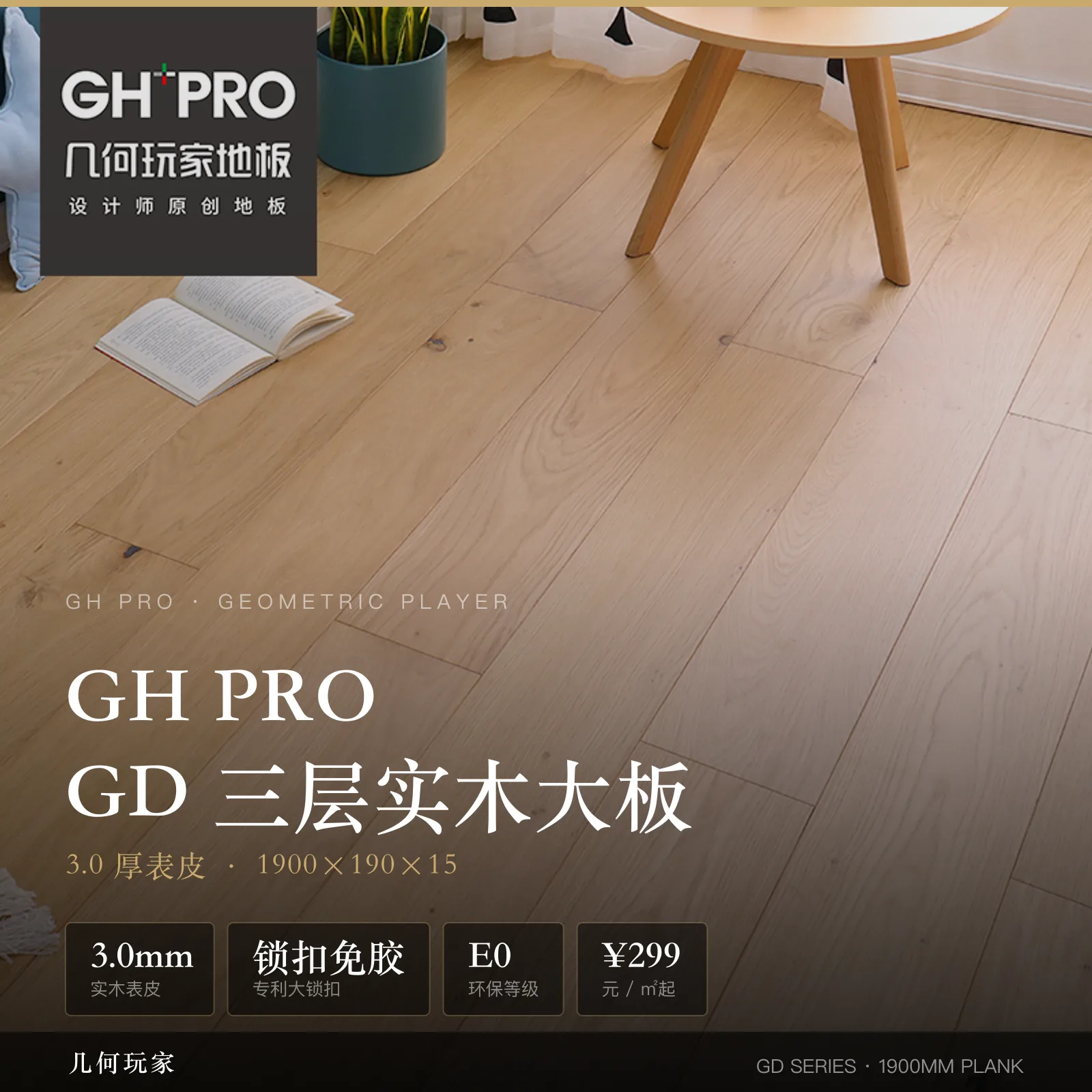 GH PRO·GD 系列 三层实木大板 · 3.0 表皮