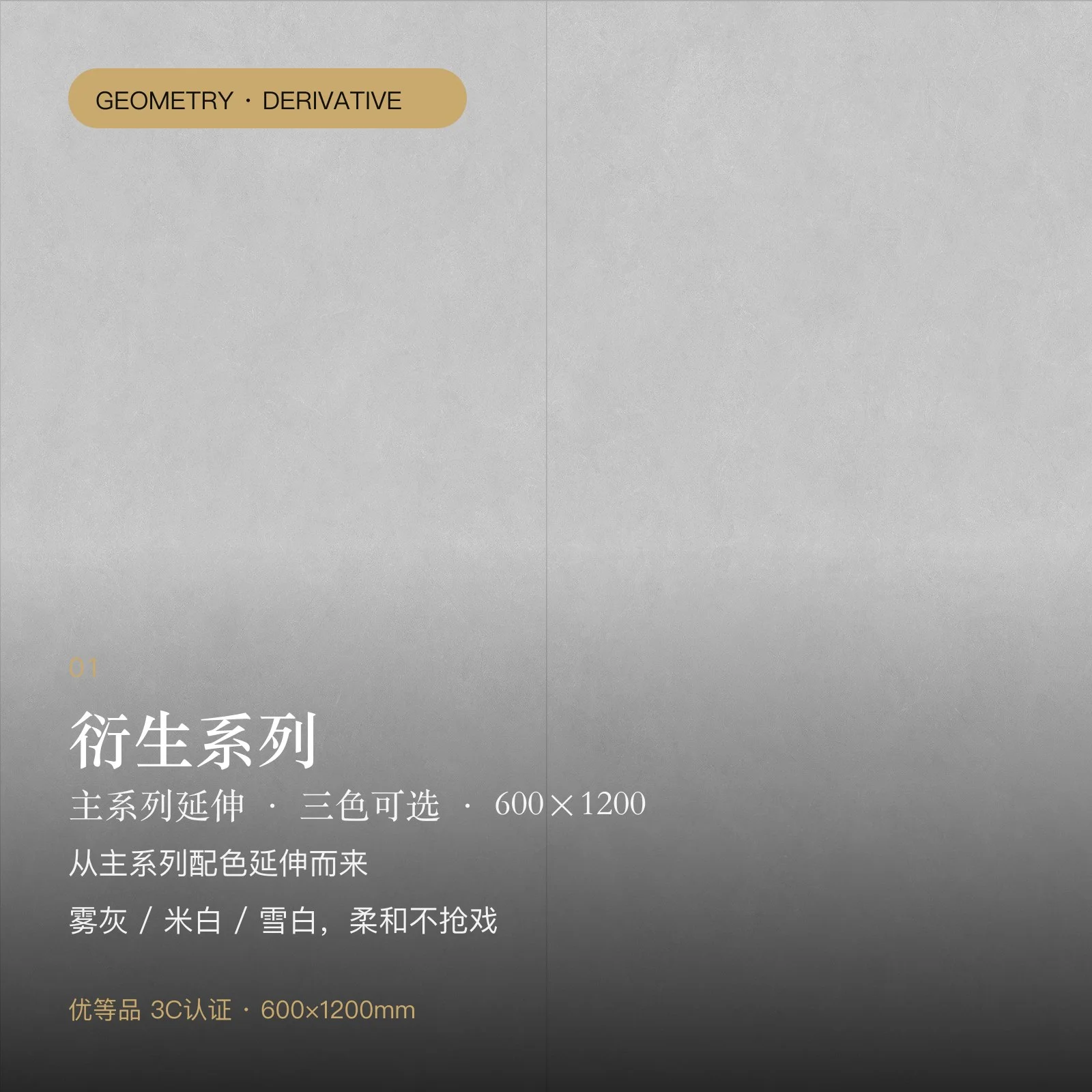 衍生系列瓷砖