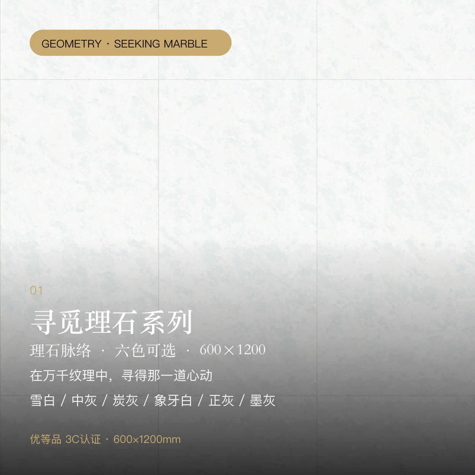 寻觅理石系列瓷砖