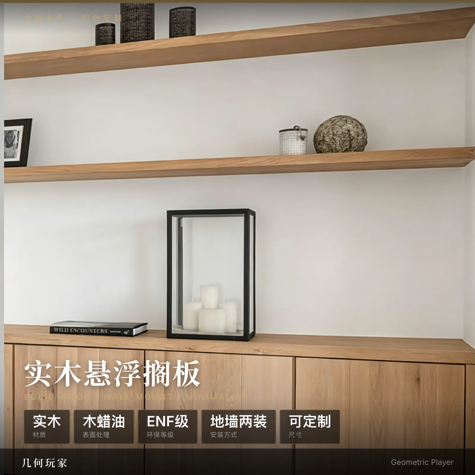实木置物板 · 同色整体订制