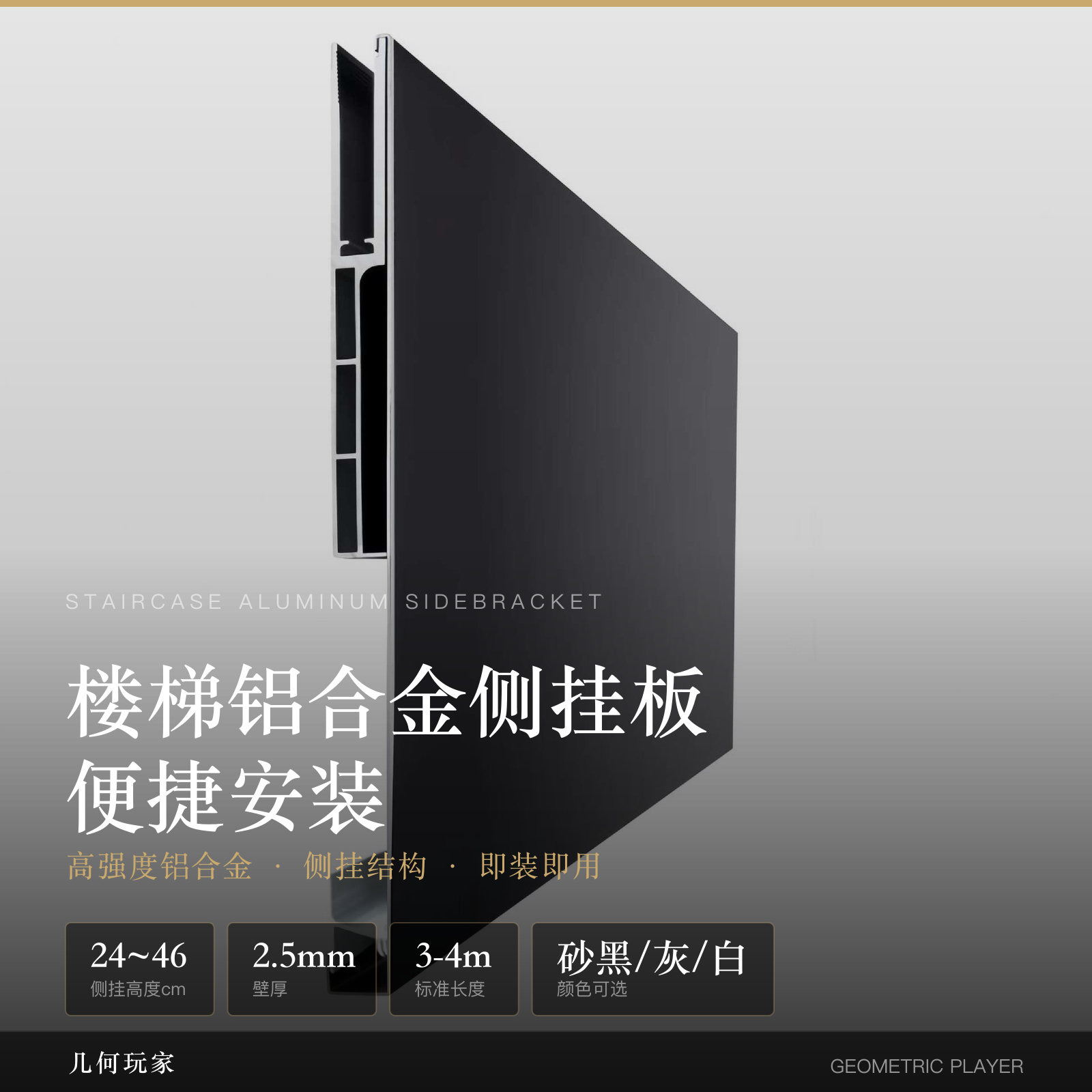 楼梯铝合金侧挂板 · 便捷安装