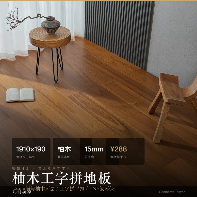 缅甸柚木多层实木工字拼